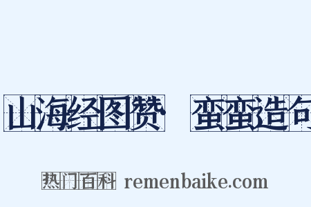 山海经图赞·蛮蛮造句是什么意思的图片